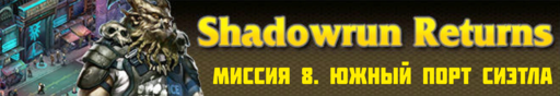 Обо всем - SHADOWRUN RETURNS - прохождение (Часть 2, миссии 6 - 10)